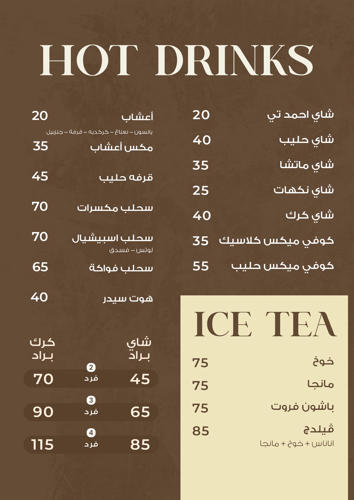 المشروبات الساخنة و Ice Tea