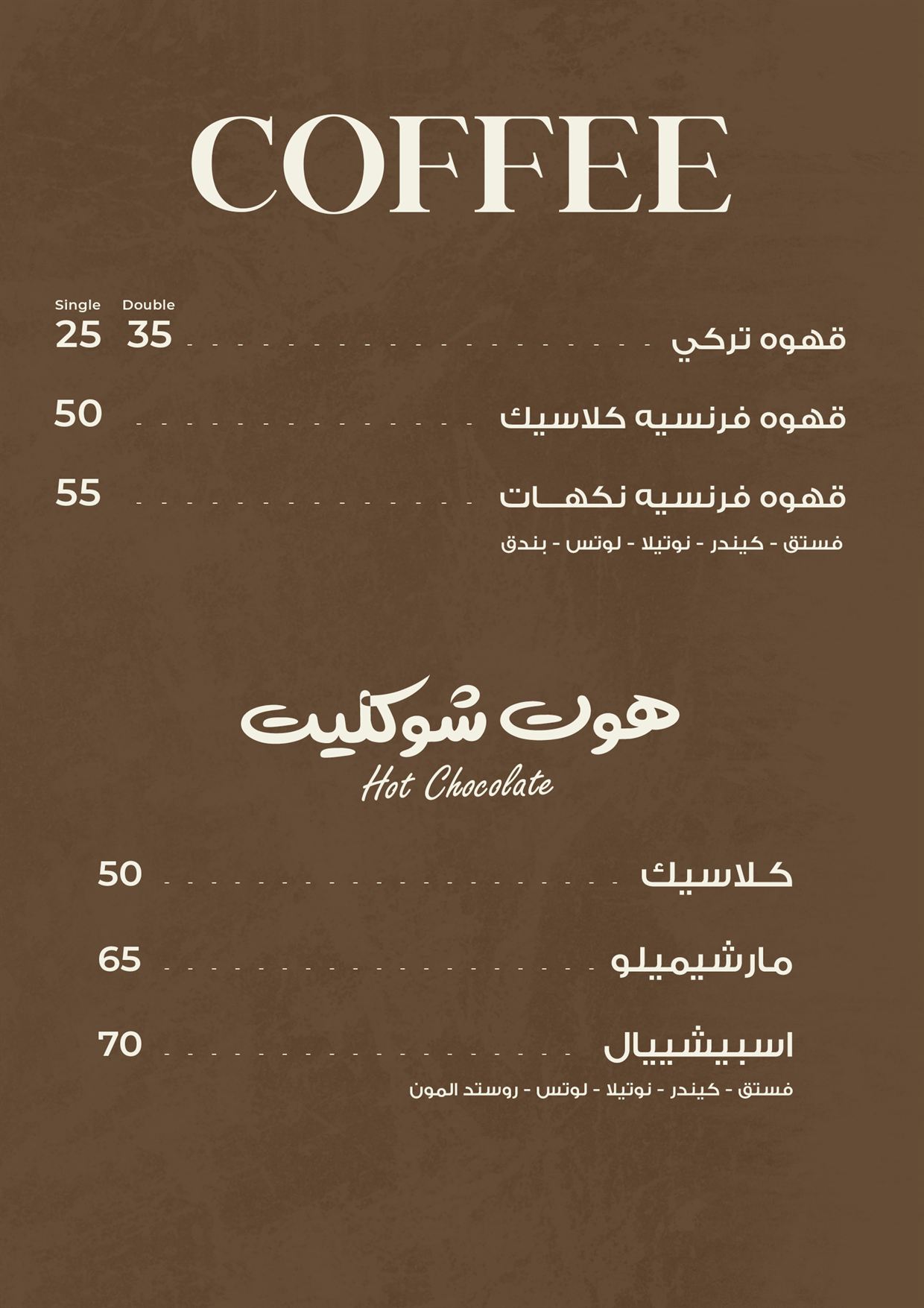 القهوة و الهوت شوكليت