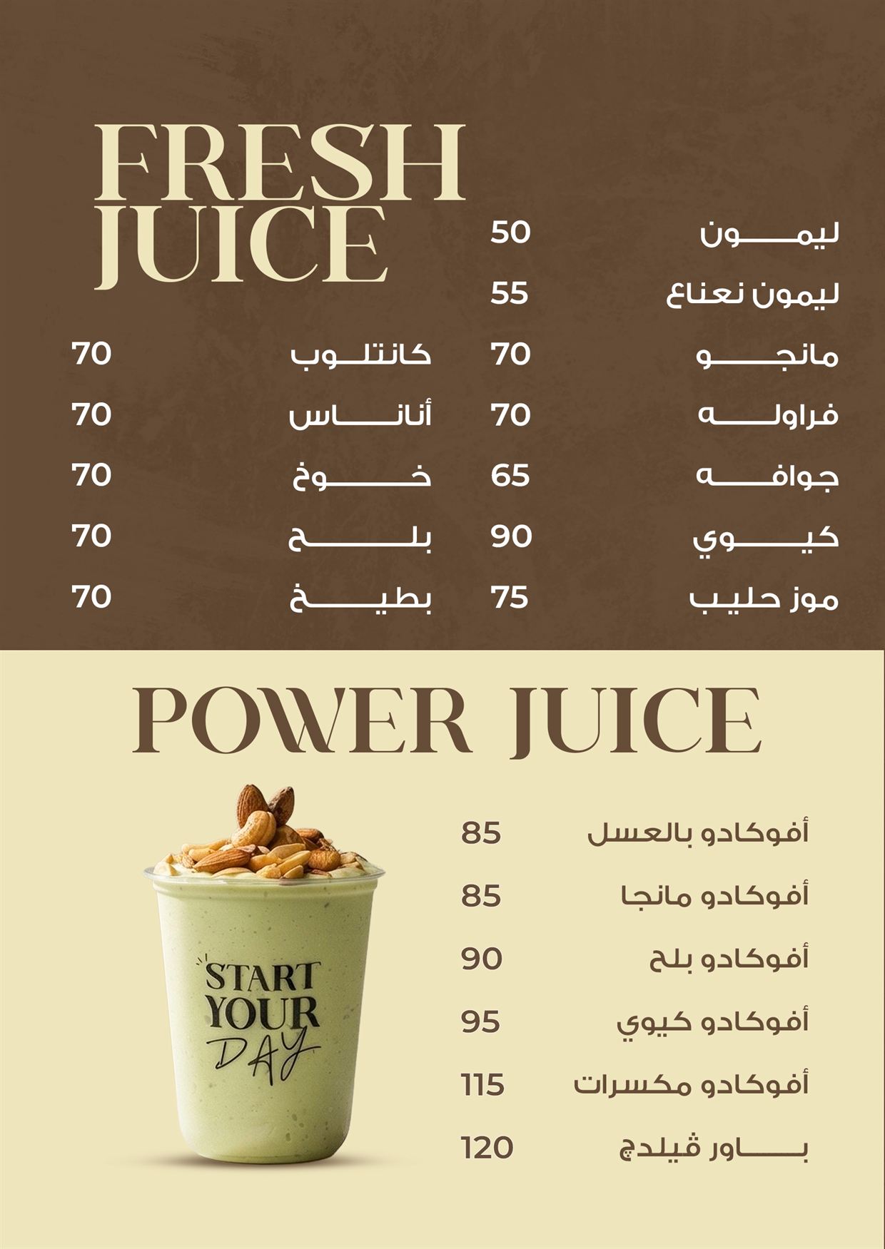 العصاير الطازة و باور جوس