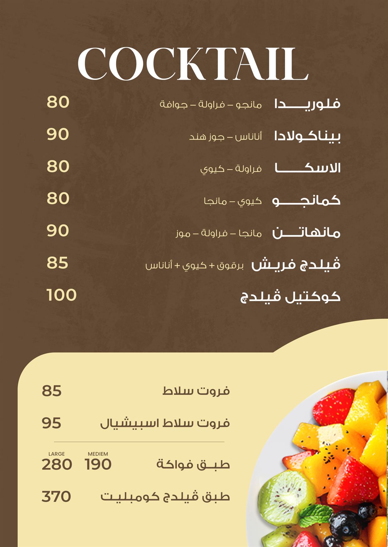 كوكتيل و طبق فواكه