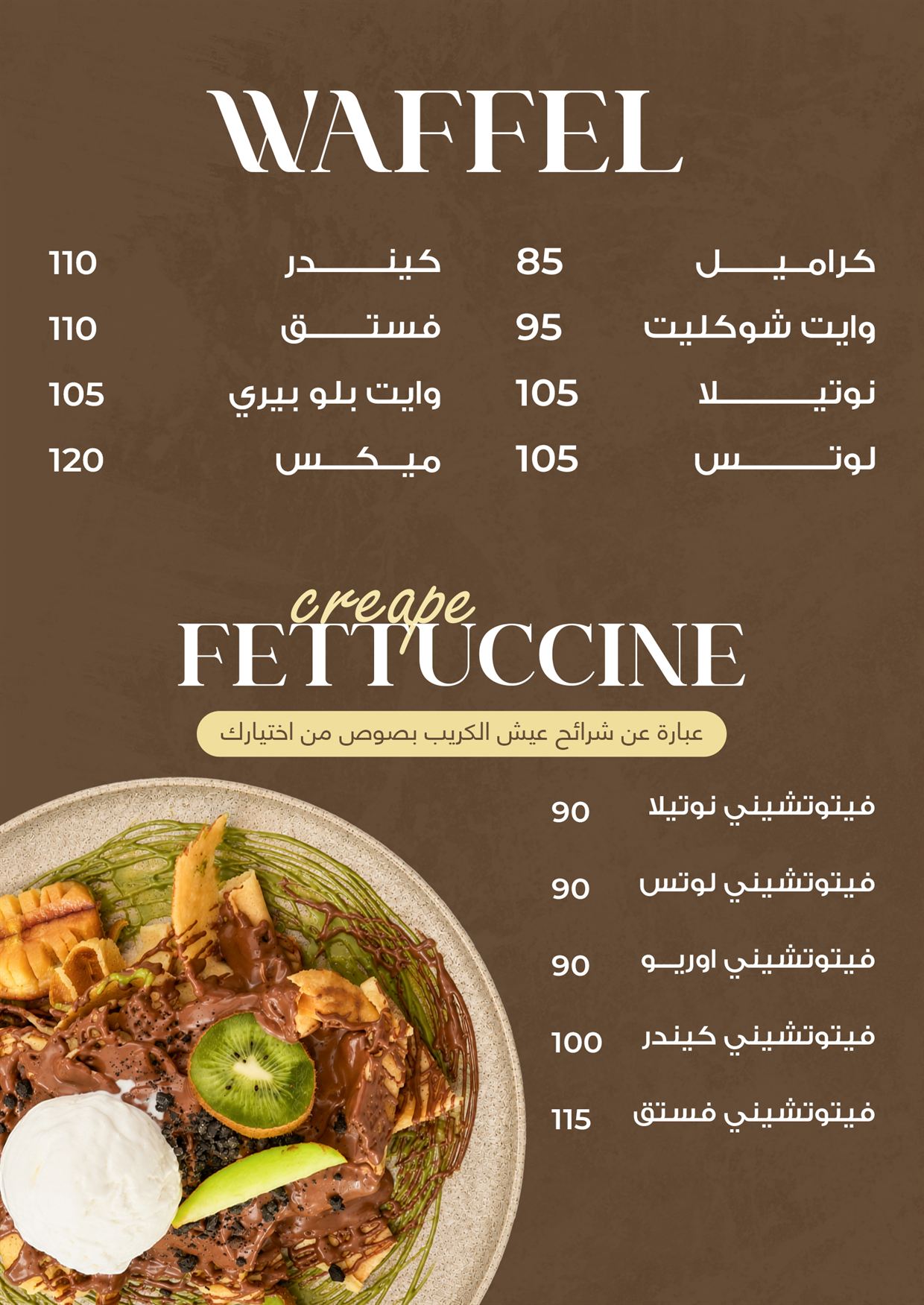 وافل و فيتوتشيني كريب