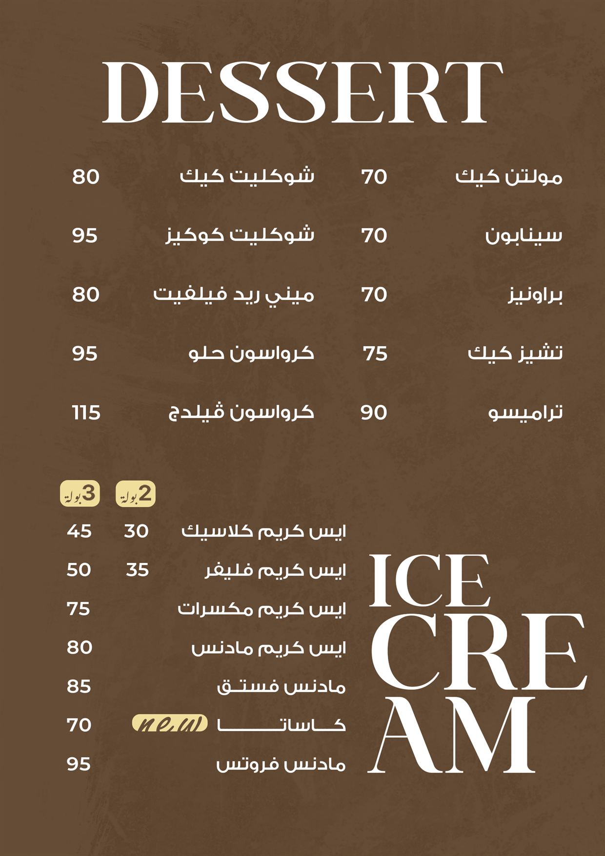 الحلويات و الآيس كريم
